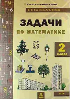 Книга 2кл. Задачи по математике Волков В.В., б-1141, Баград.рф
